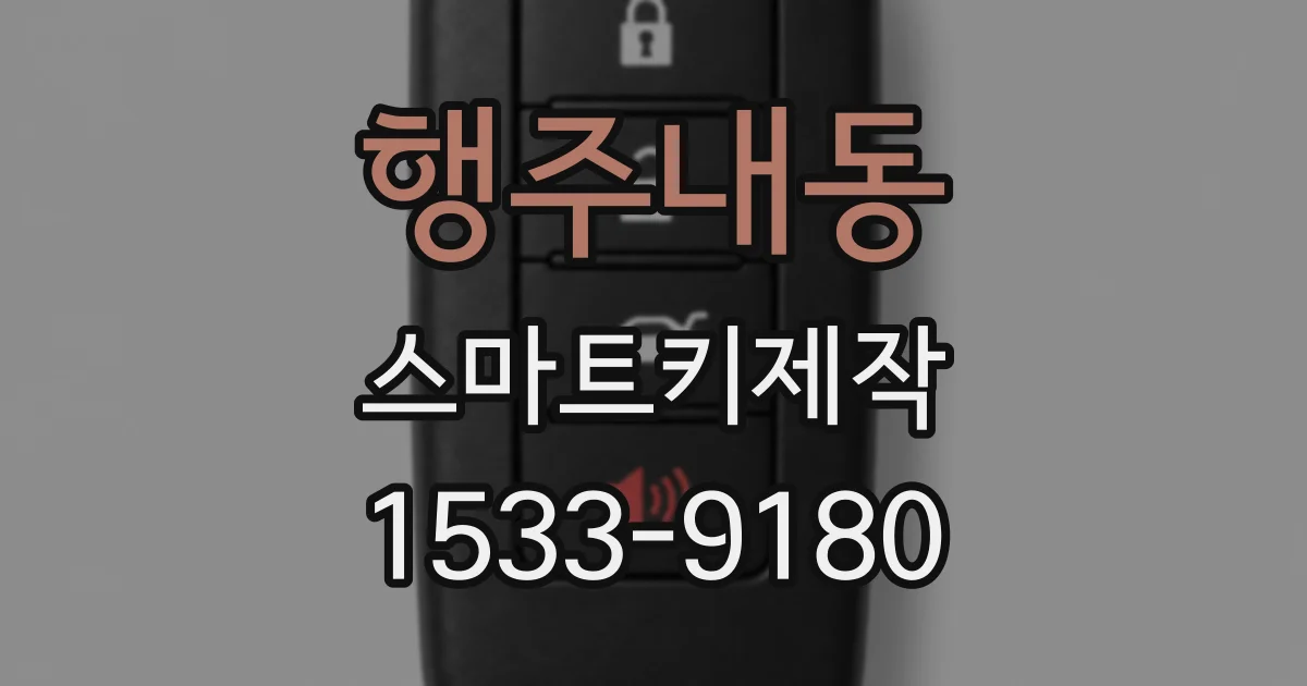 행주내동 스마트키제작