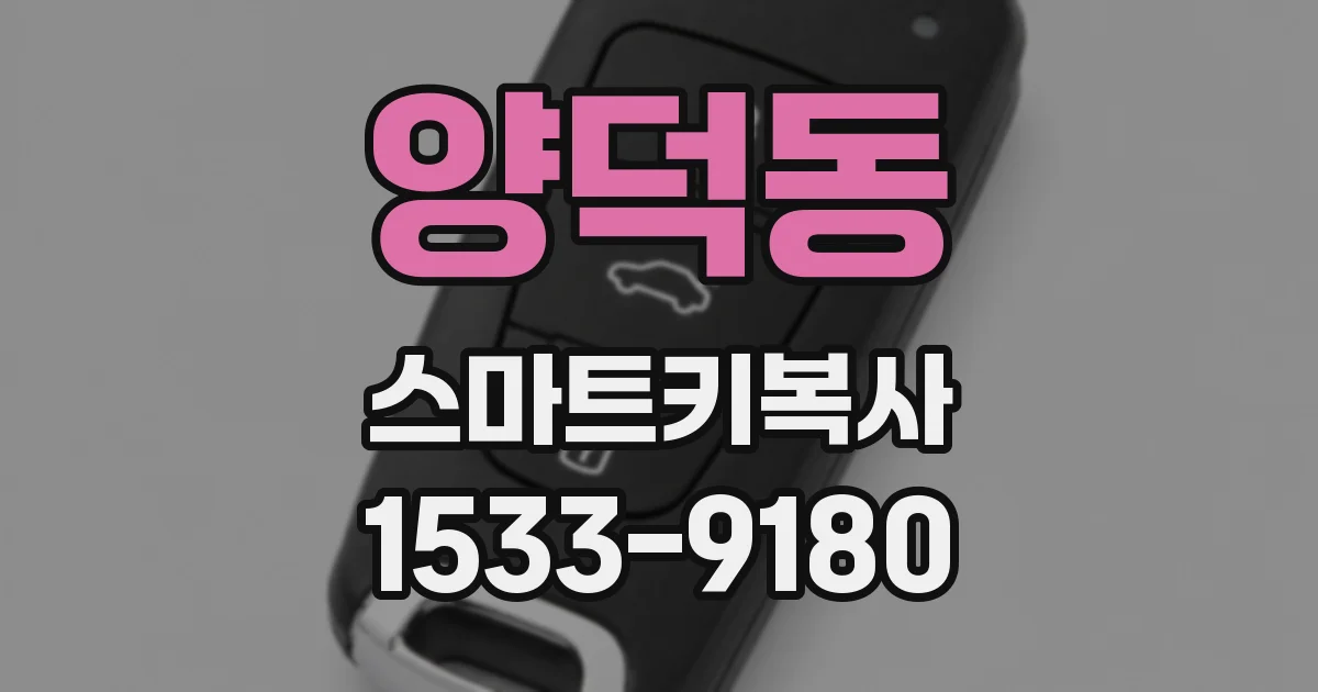 양덕동 스마트키복사