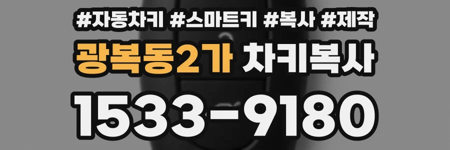 광복동2가 차키복사