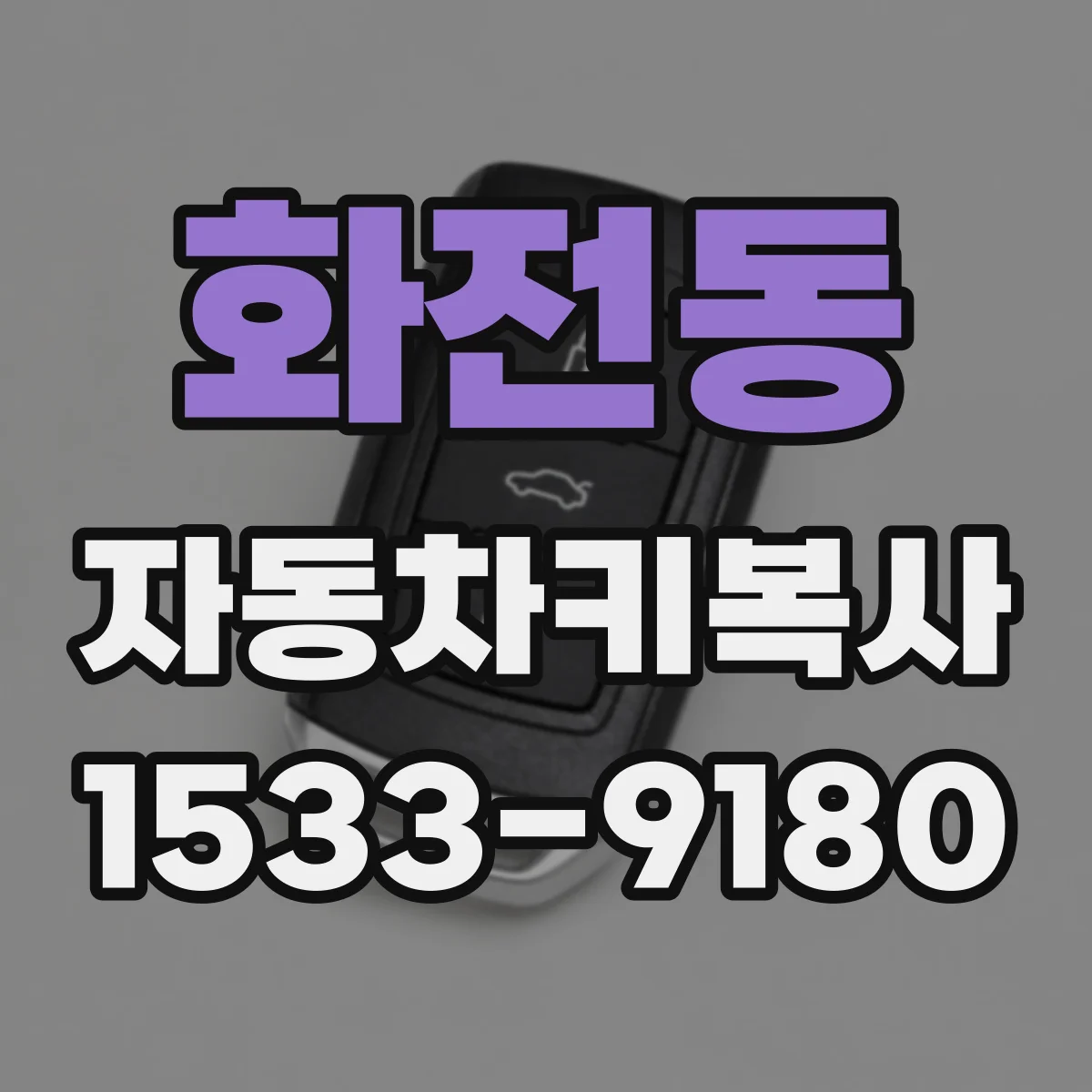 화전동 자동차키복사
