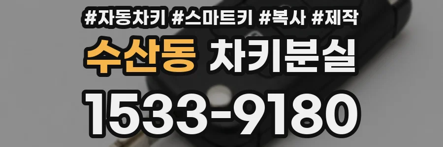 수산동 차키분실