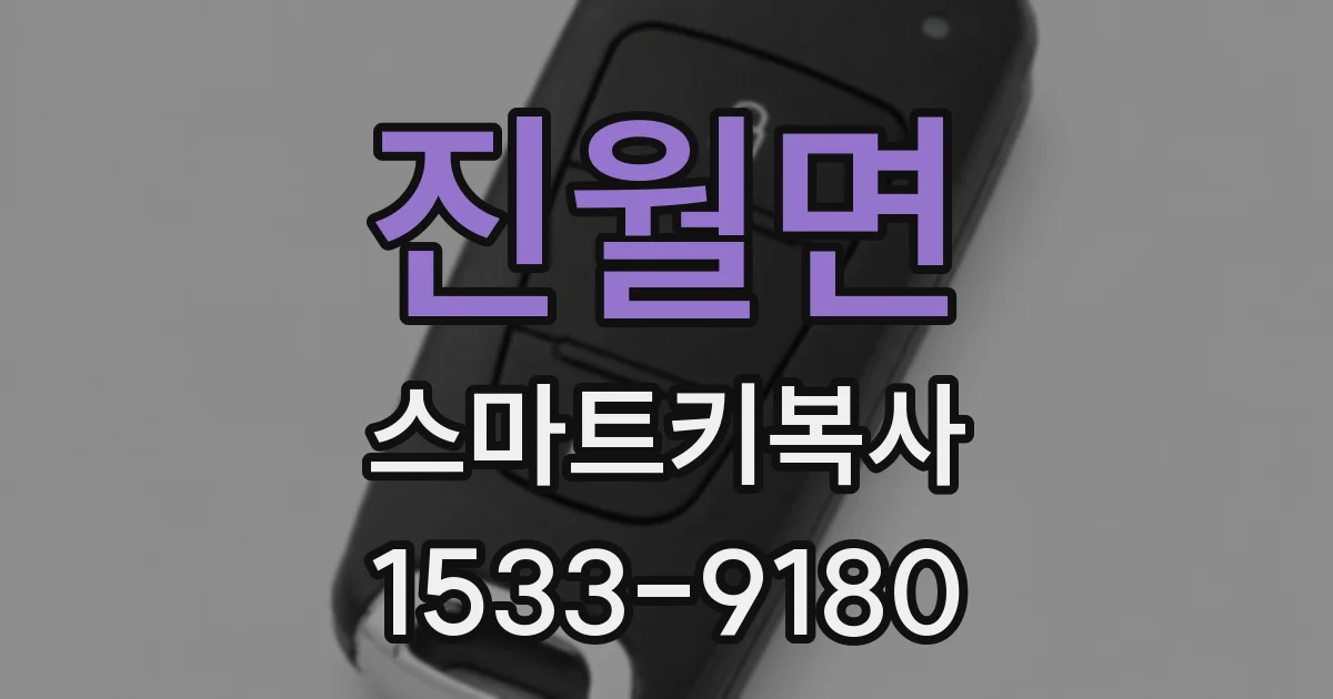 진월면 스마트키복사