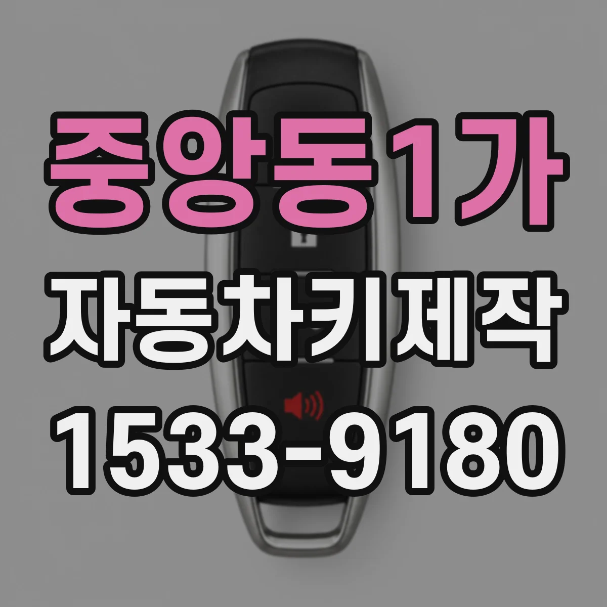 중앙동1가 자동차키제작