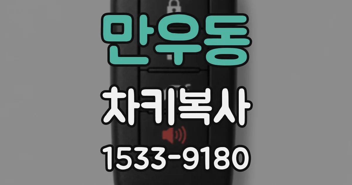 만우동 차키복사