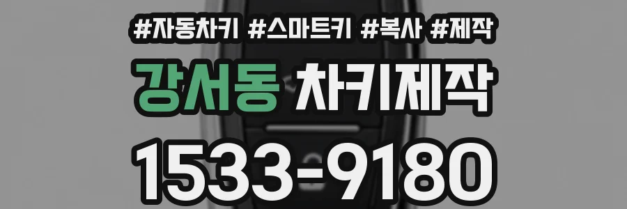 강서동 차키제작
