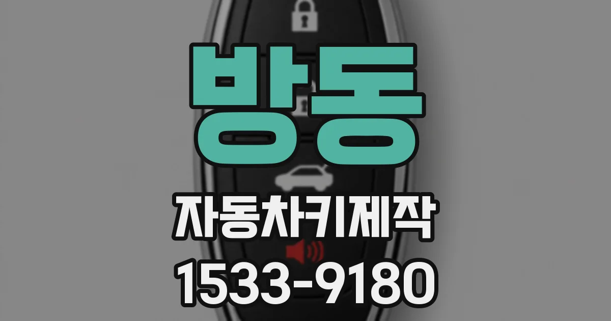 방동 자동차키제작