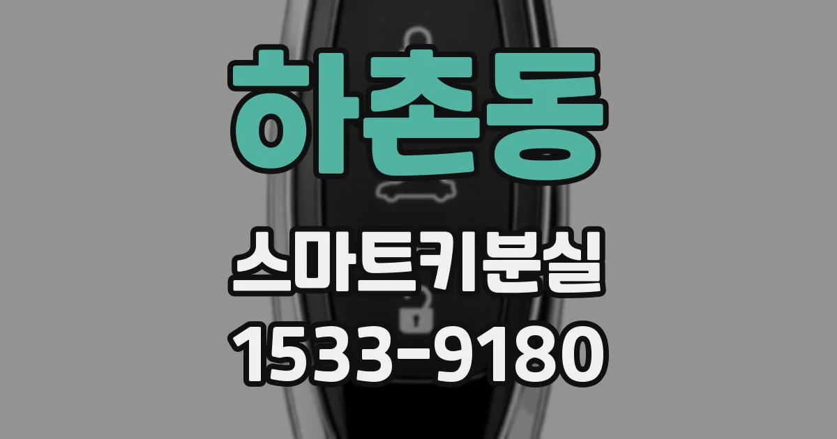 하촌동 스마트키분실