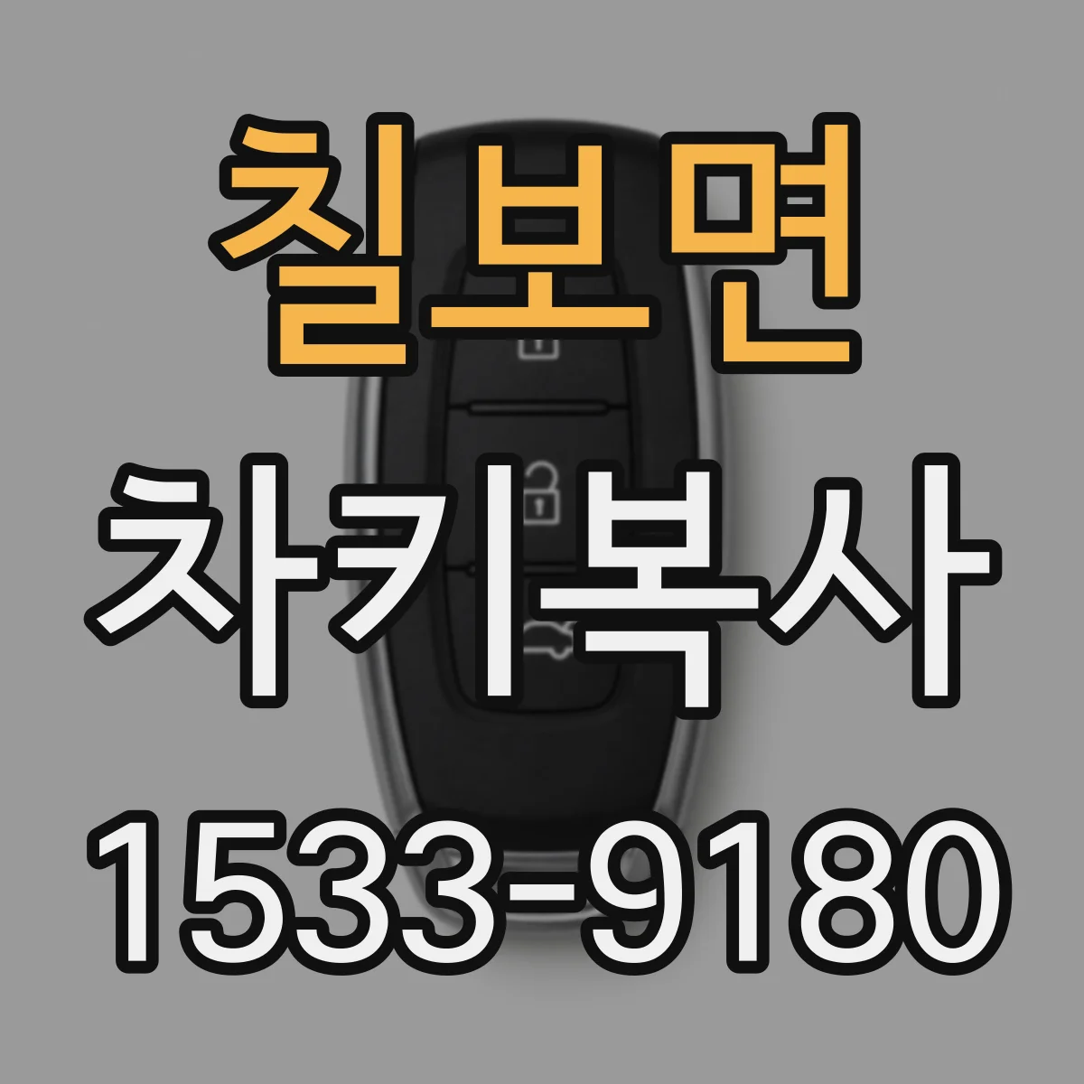 칠보면 차키복사