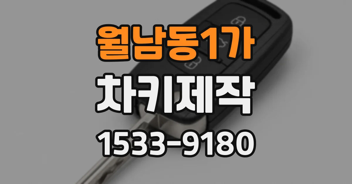월남동1가 차키제작