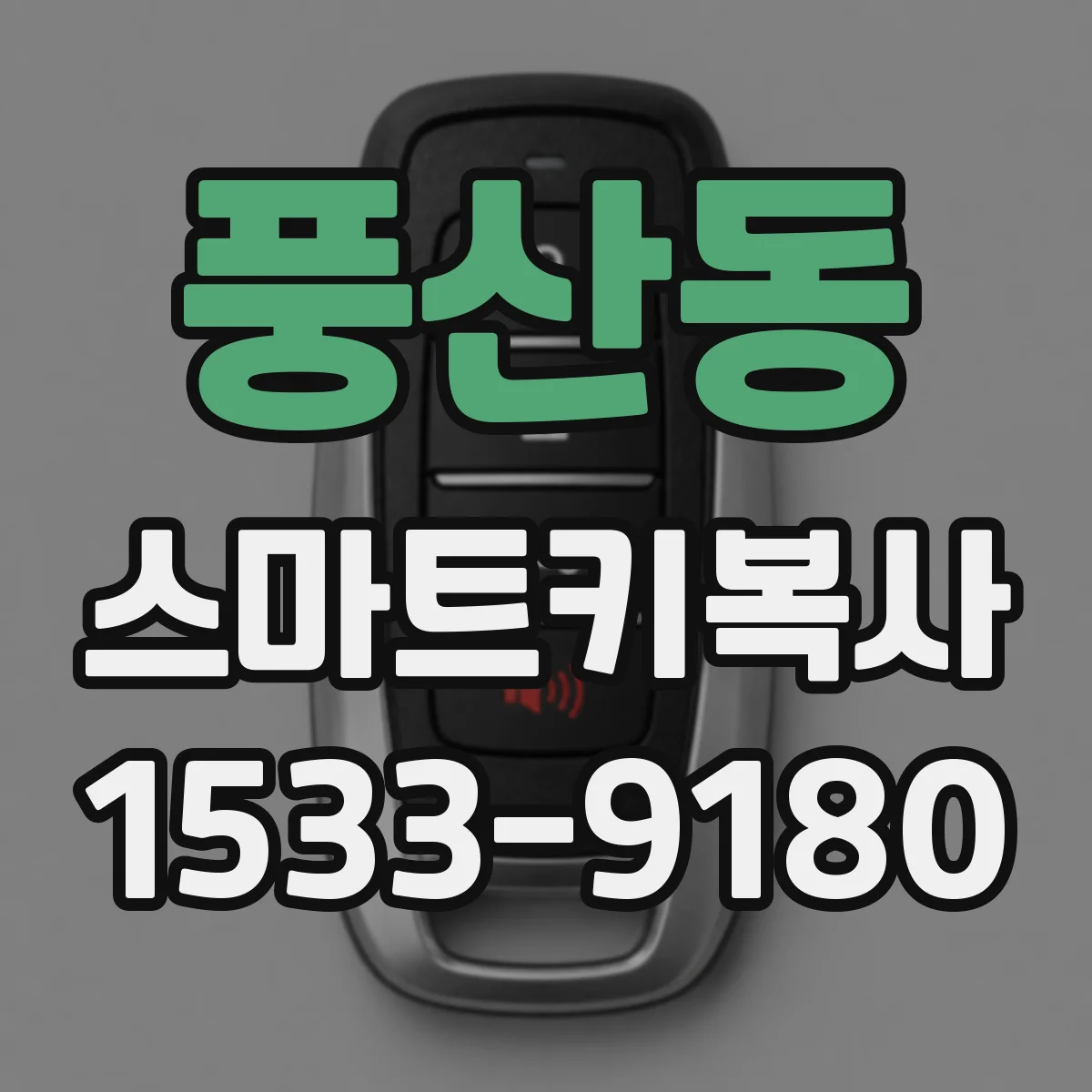 풍산동 스마트키복사