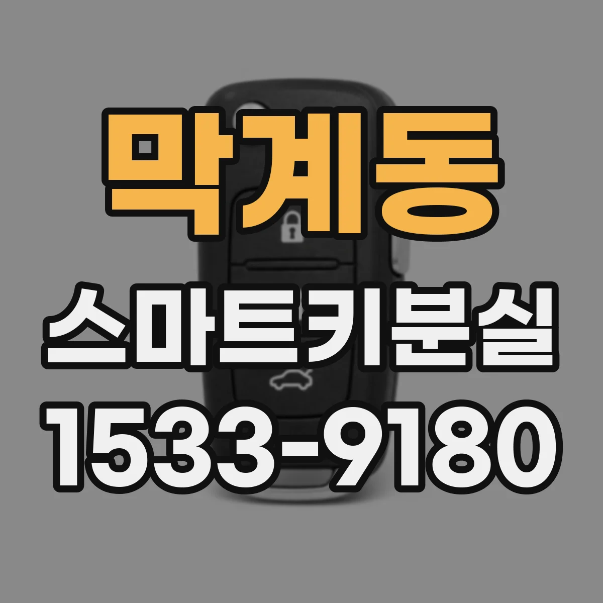 막계동 스마트키분실
