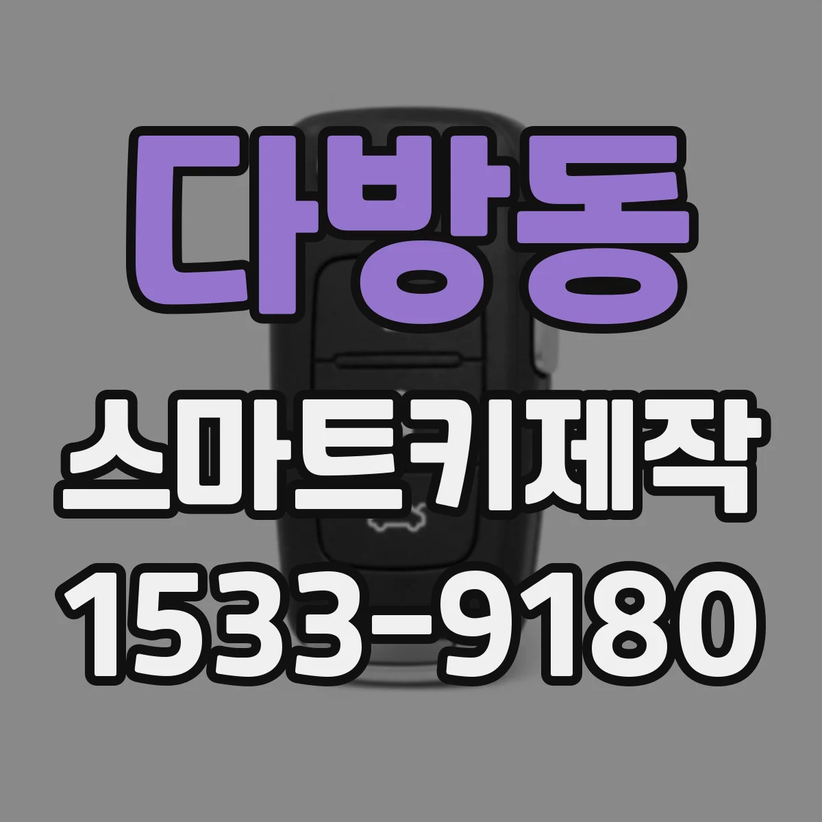 다방동 스마트키제작