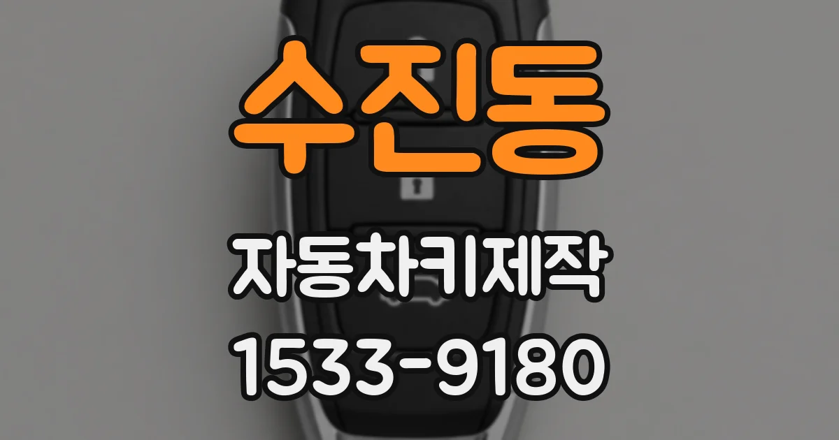 수진동 자동차키제작