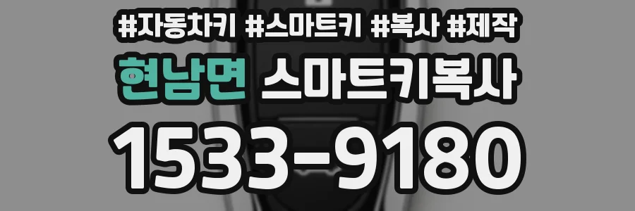 현남면 스마트키복사