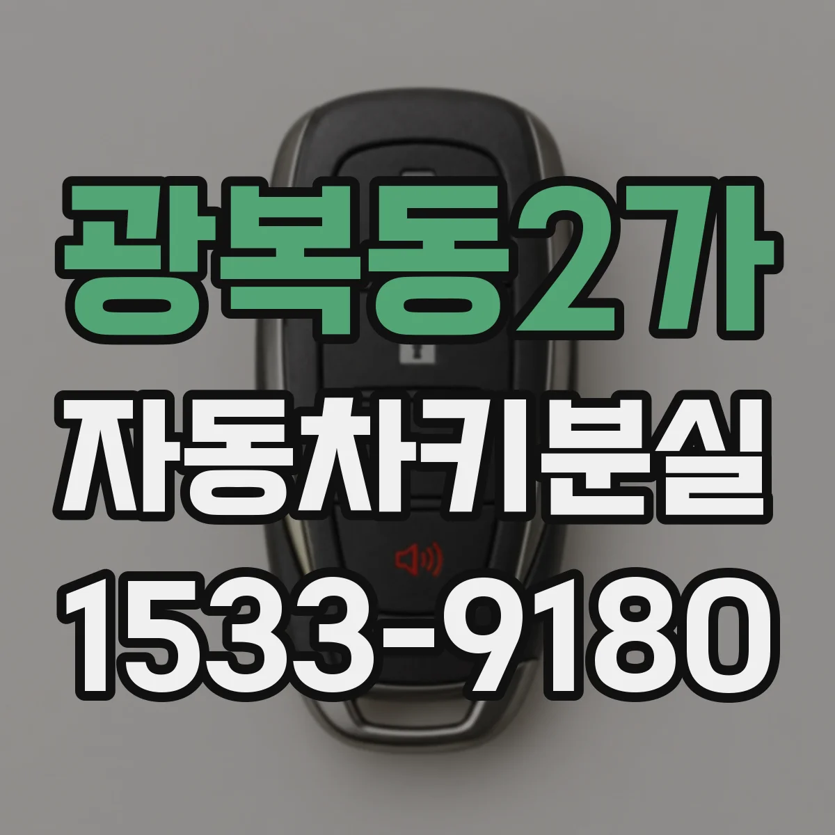 광복동2가 자동차키분실
