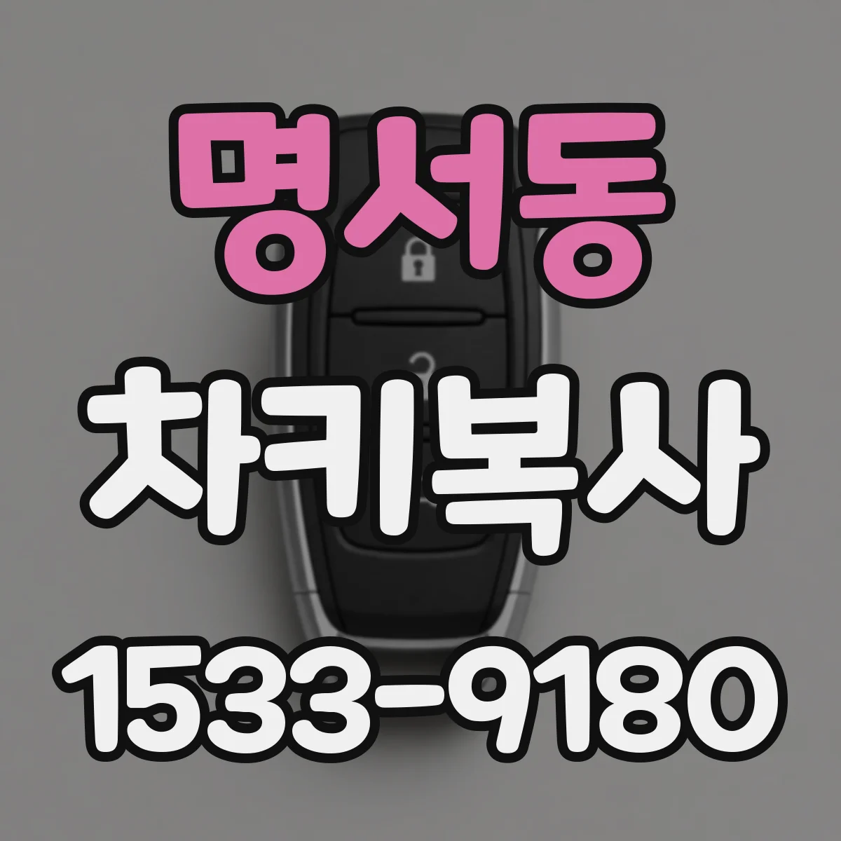 명서동 차키복사