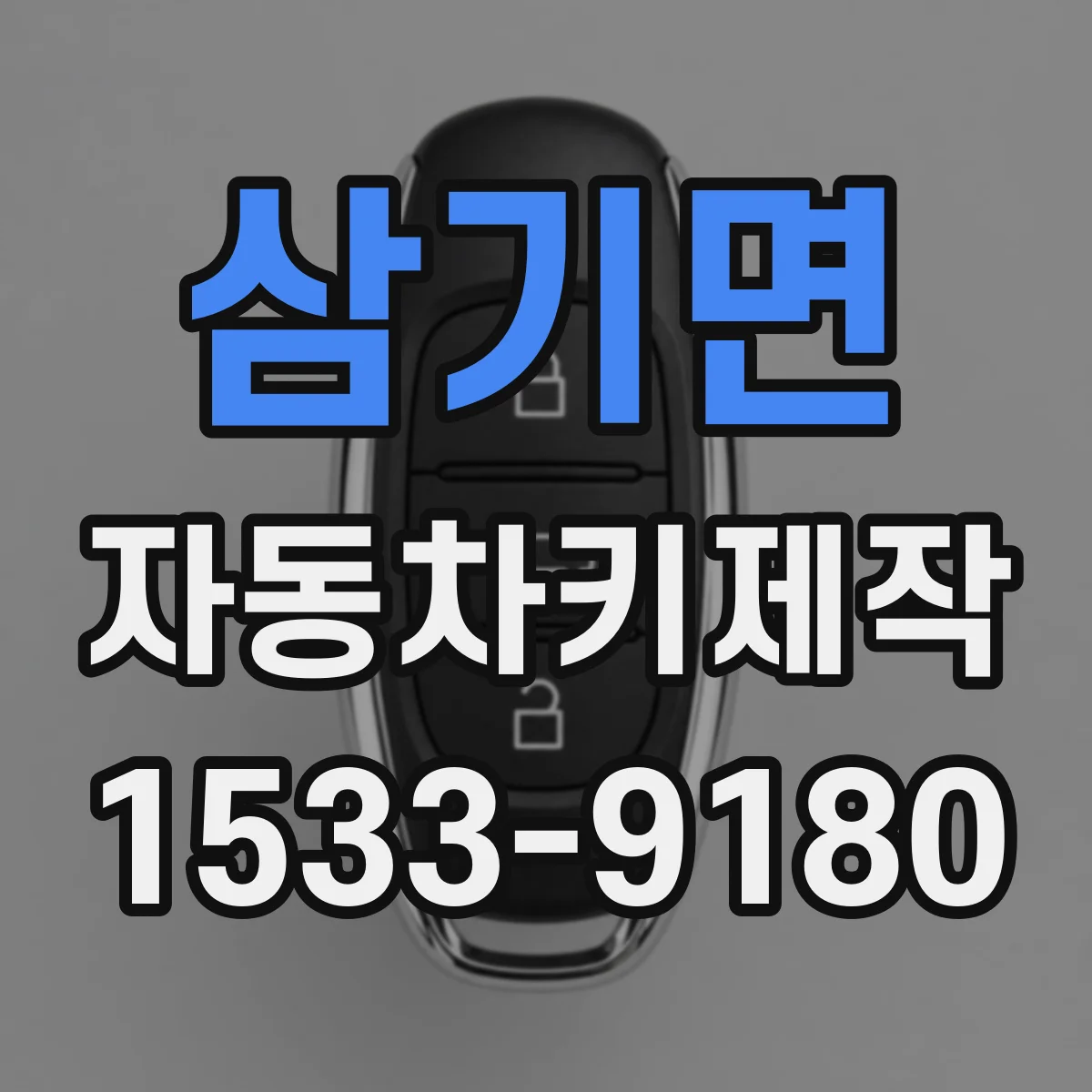 삼기면 자동차키제작