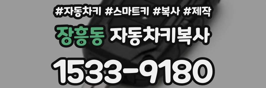 장흥동 자동차키복사