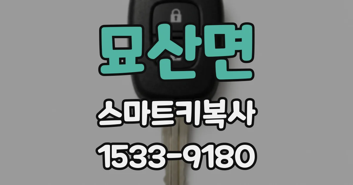 묘산면 스마트키복사