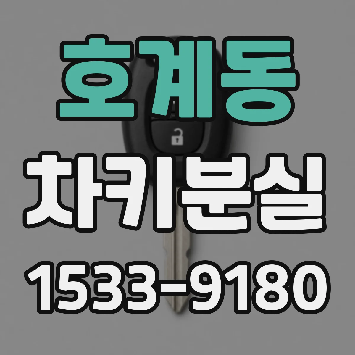 호계동 차키분실