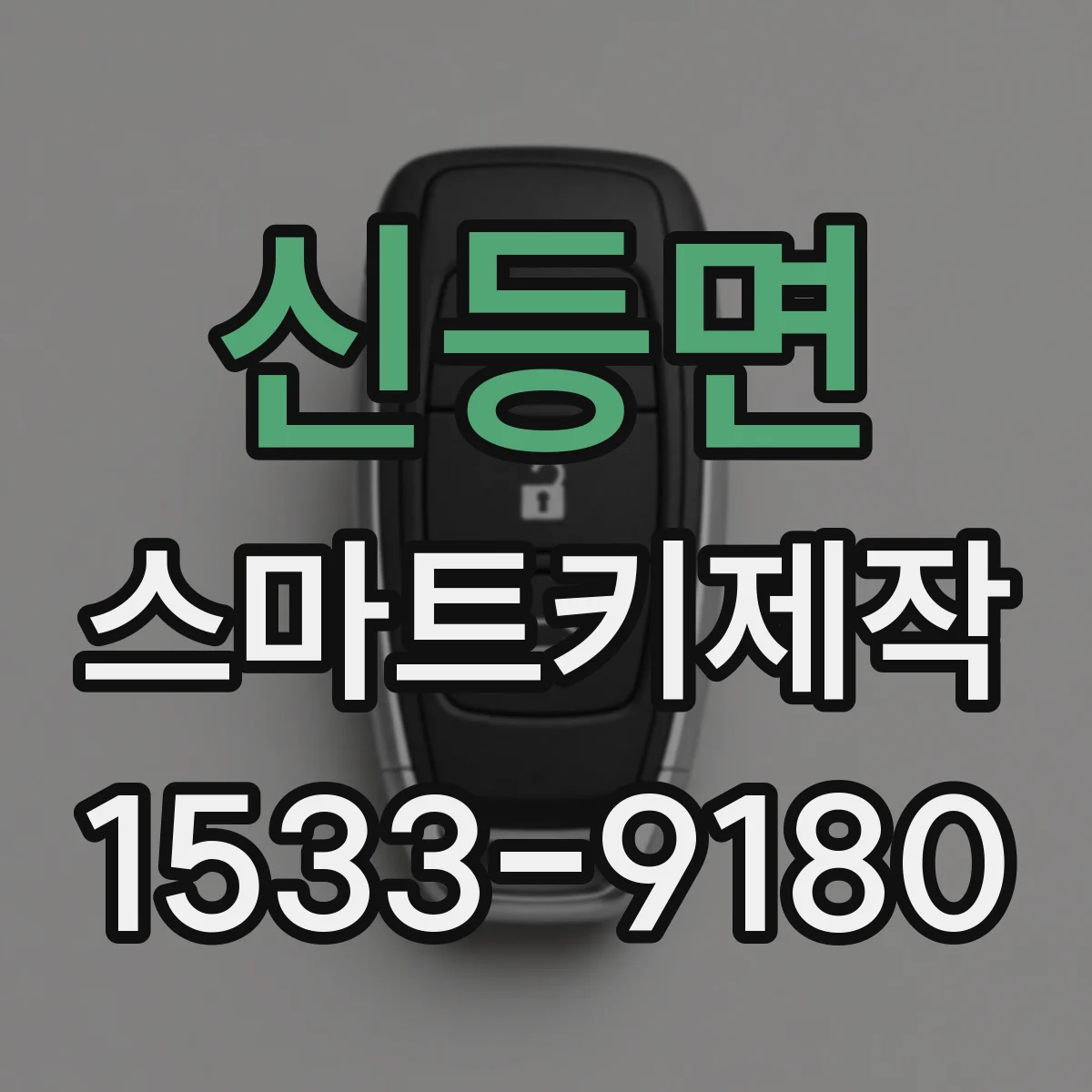 신등면 스마트키제작