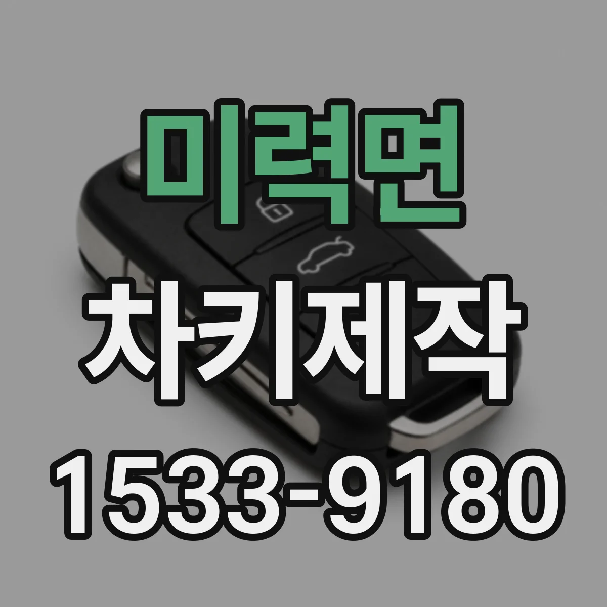 미력면 차키제작
