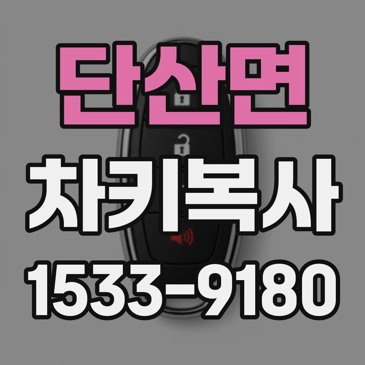 단산면 차키복사