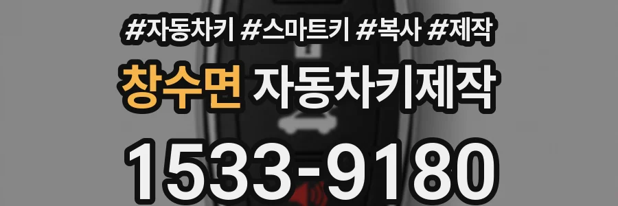 창수면 자동차키제작