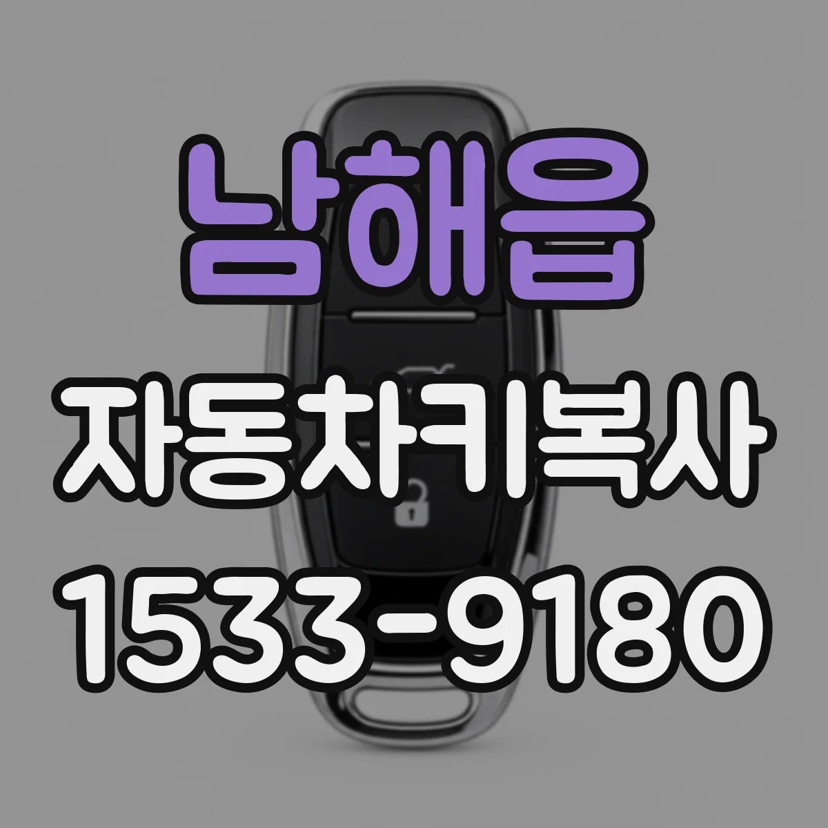 남해읍 자동차키복사