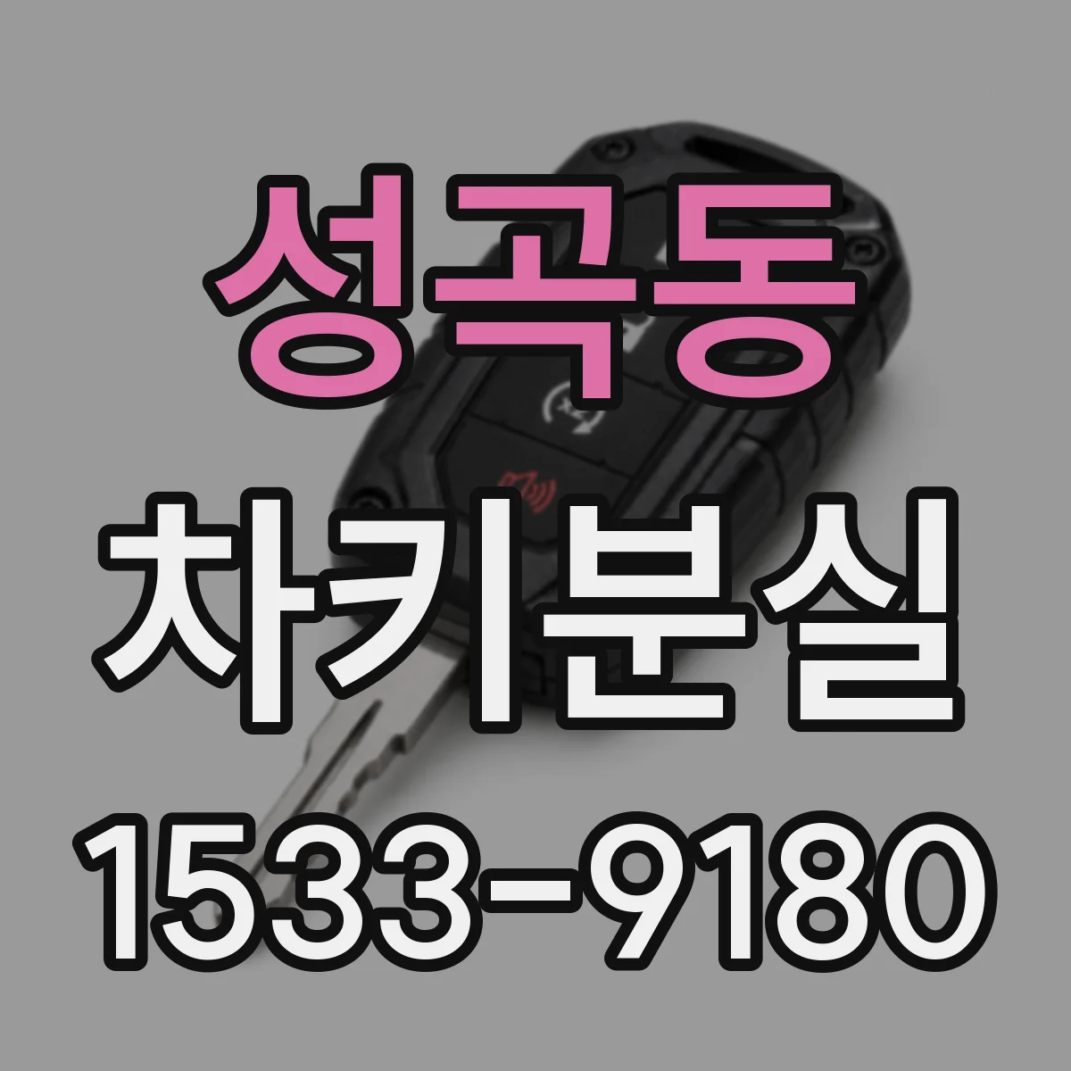 성곡동 차키분실
