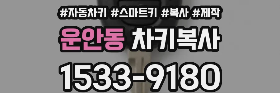 운안동 차키복사