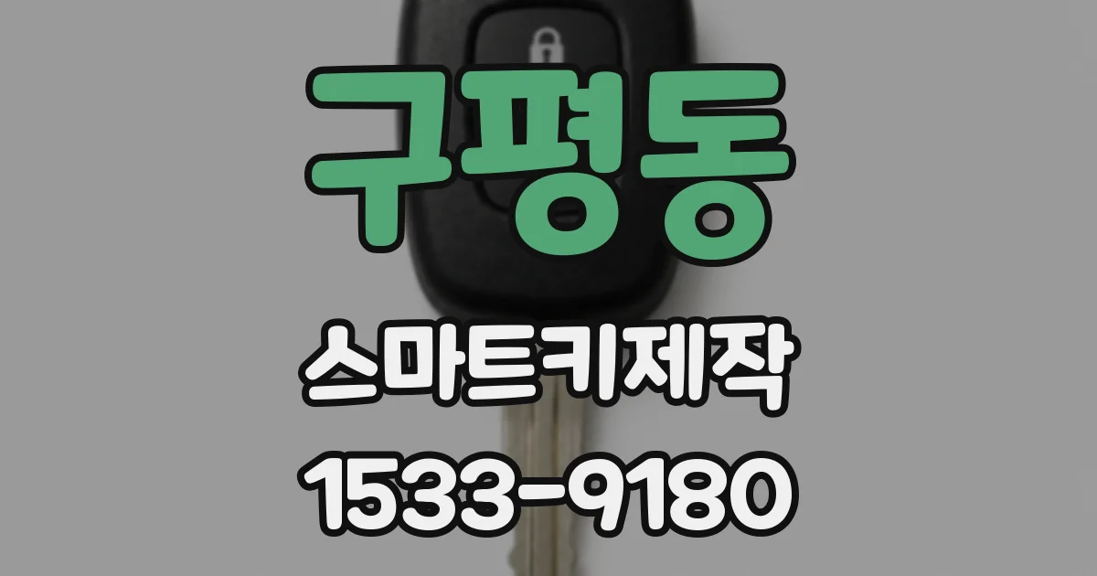 구평동 스마트키제작