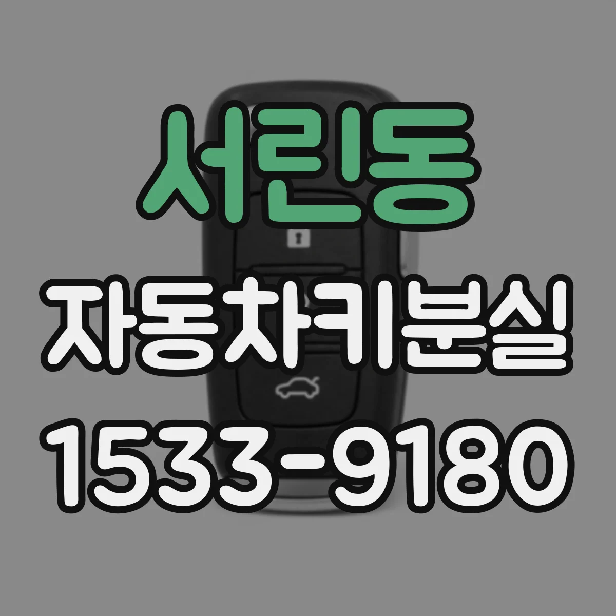 서린동 자동차키분실 수동개방 시도 후 연락해야 할 경우