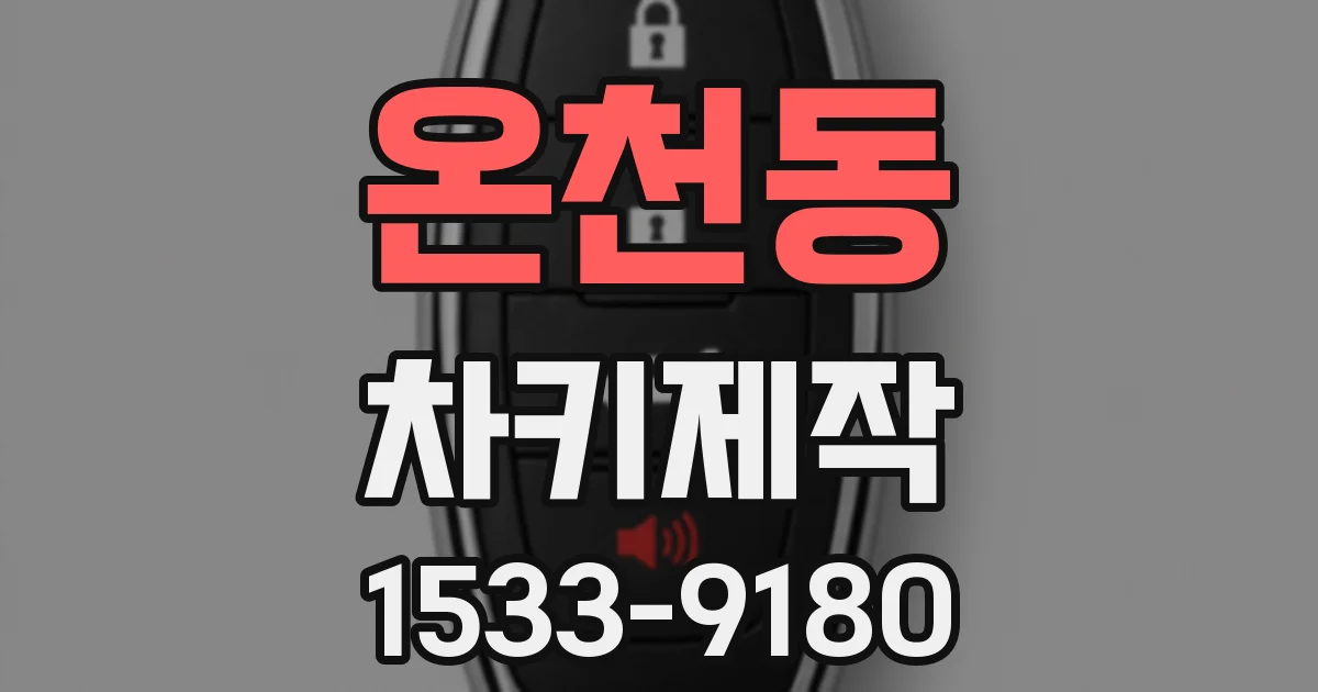 온천동 차키제작