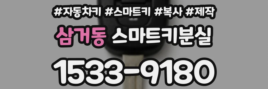 삼거동 스마트키분실