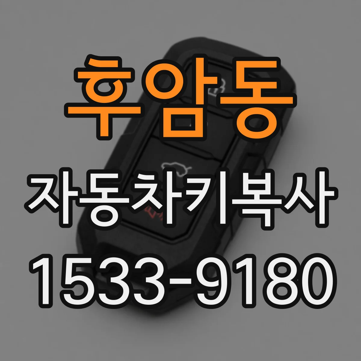 후암동 자동차키복사
