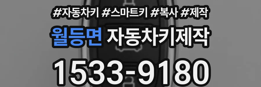 월등면 자동차키제작
