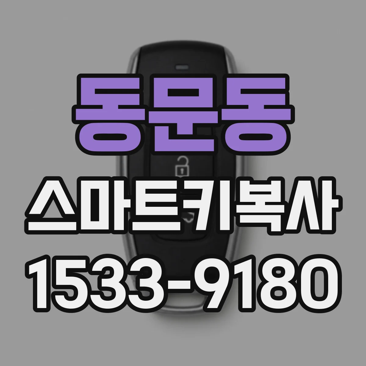 동문동 스마트키복사
