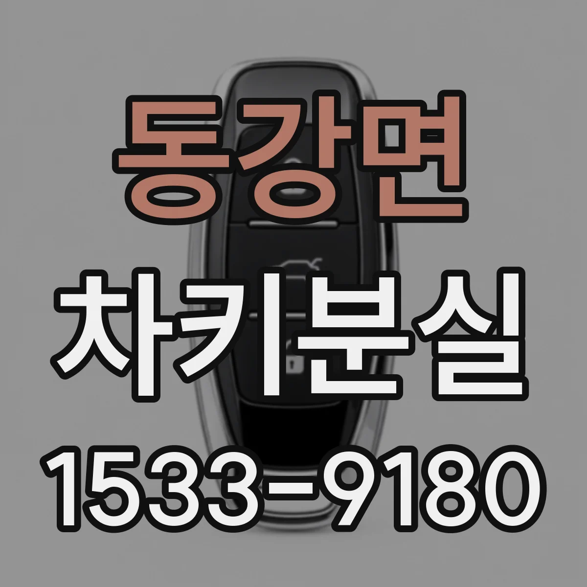 동강면 차키분실
