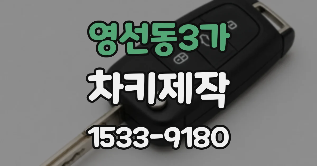 영선동3가 차키제작
