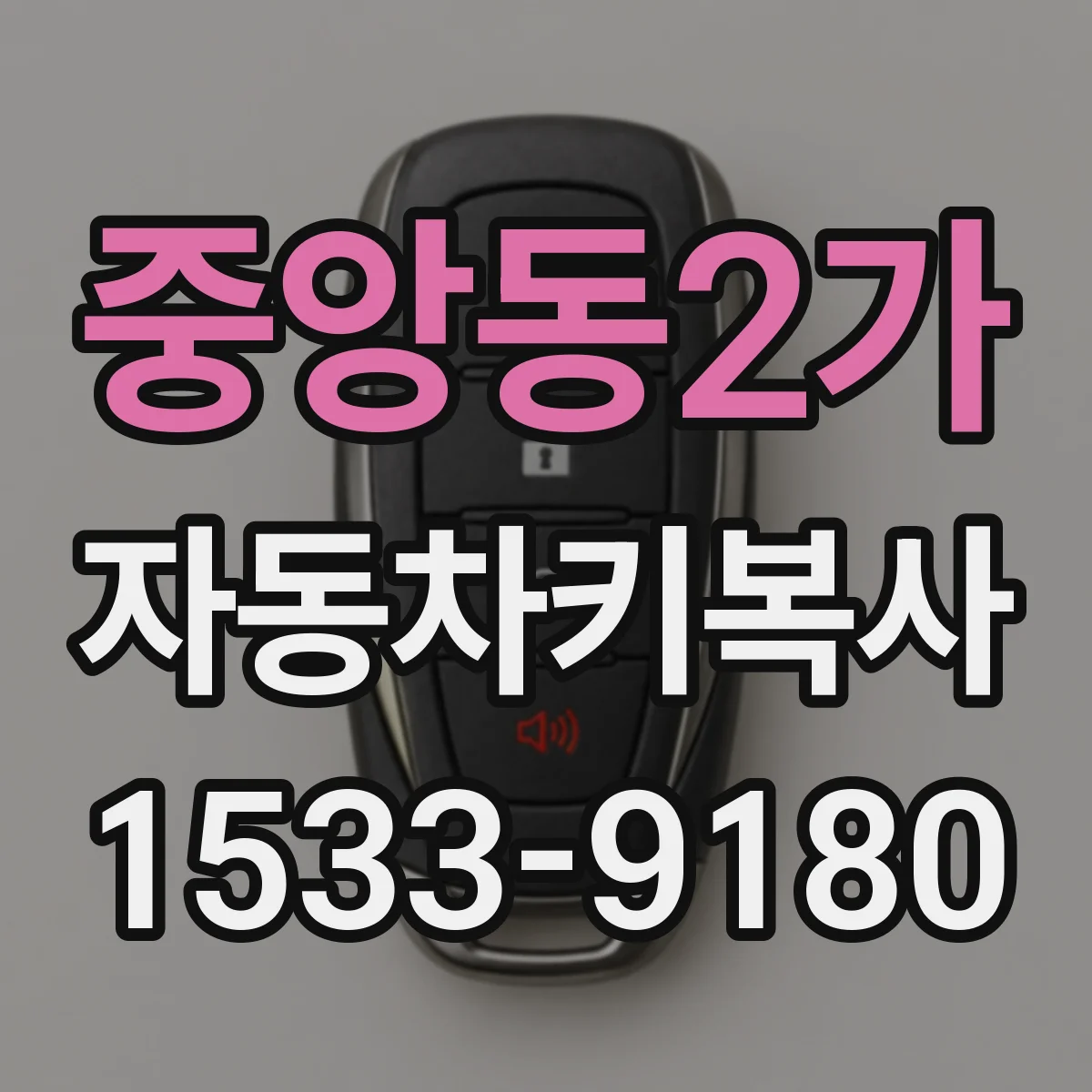 중앙동2가 자동차키복사
