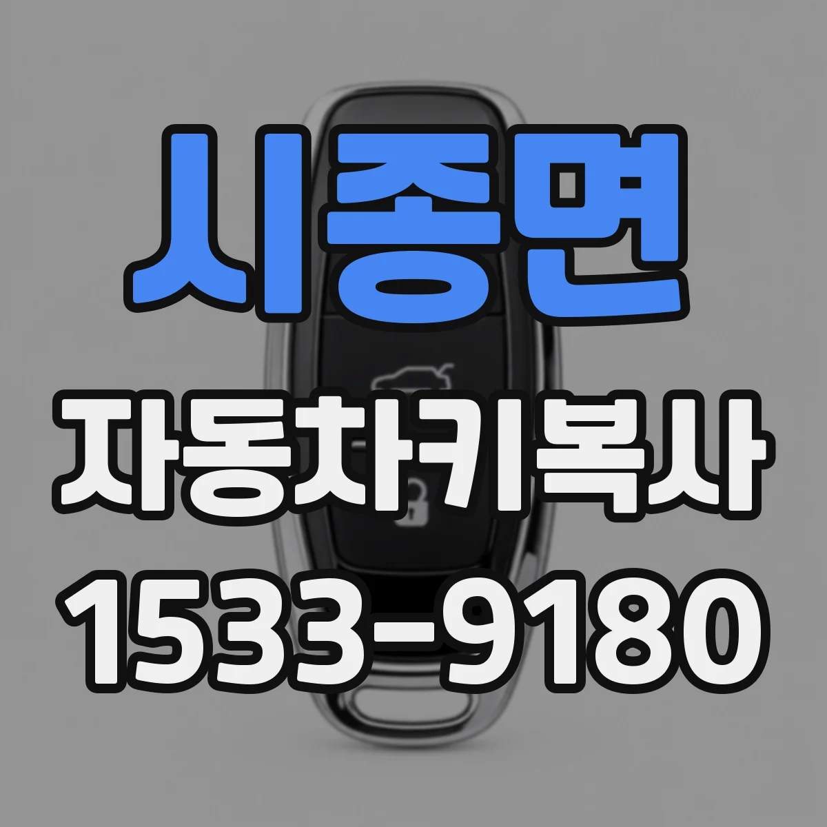 시종면 자동차키복사