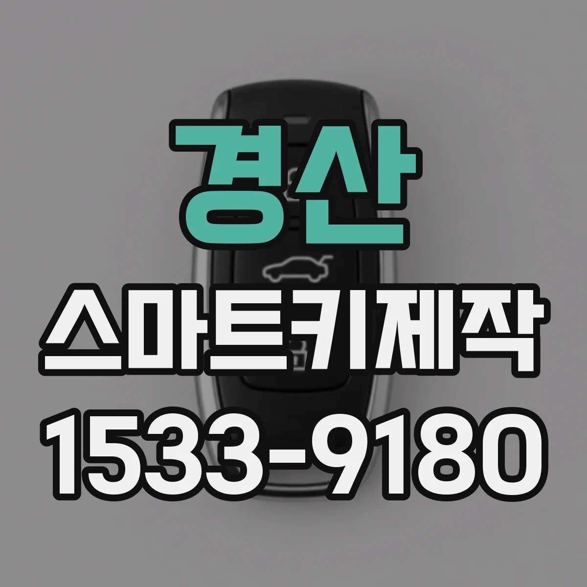 경산 스마트키제작