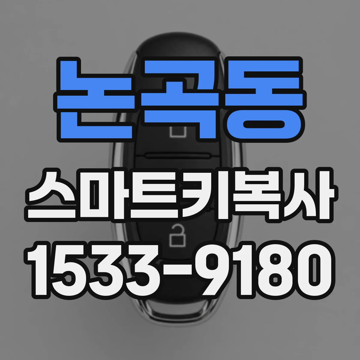 논곡동 스마트키복사
