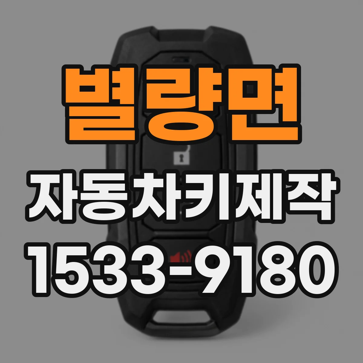 별량면 자동차키제작