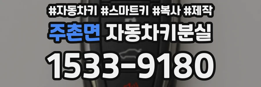 주촌면 자동차키분실