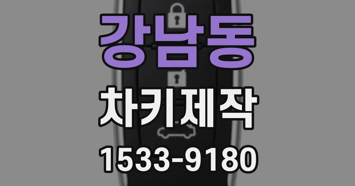 강남동 차키제작