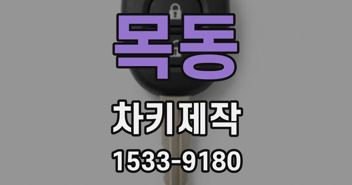 목동 차키제작