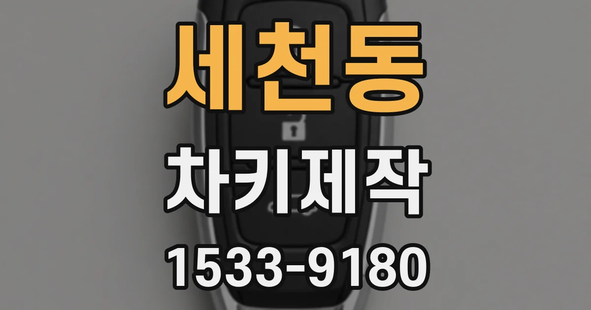 세천동 차키제작