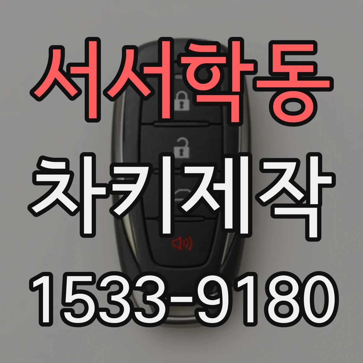 서서학동 차키제작